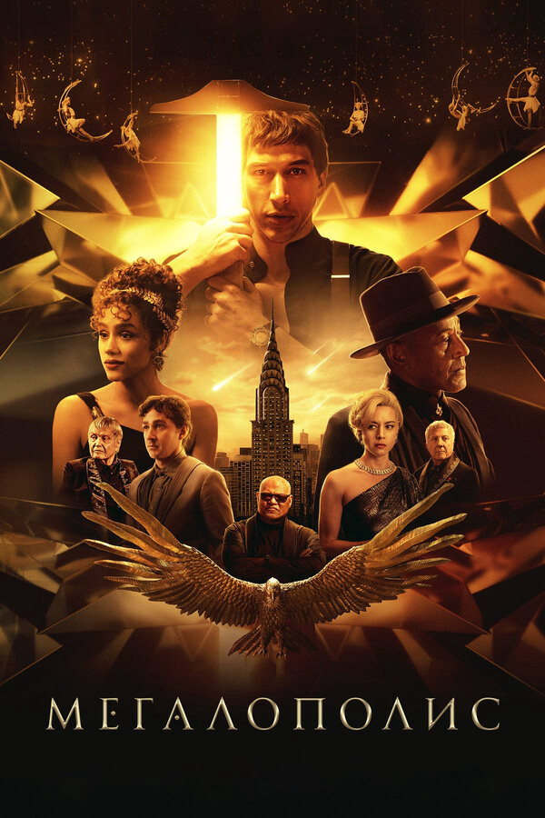 Мегалополис сериал 2024 смотреть онлайн бесплатно в хорошем качестве HD